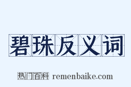 碧珠反义词是什么意思的图片